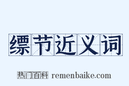 缥节近义词是什么意思的图片